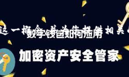在这篇文章中，我们将深入探讨“区块链的成熟性”这一概念，并为您提供相关的问题和详细回答，以帮助您更好地理解这个话题。

区块链的成熟性：如何衡量区块链技术的先进程度