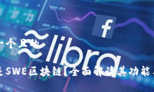思考一个且的

什么是SWE区块链？全面解读其功能与应用