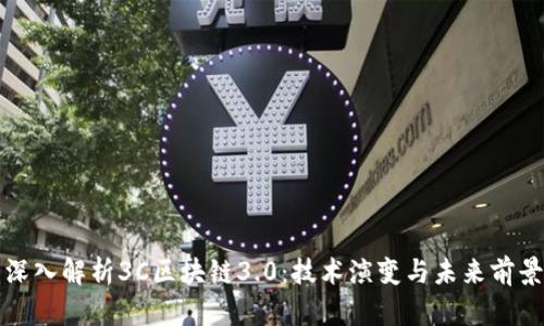 深入解析3C区块链3.0：技术演变与未来前景