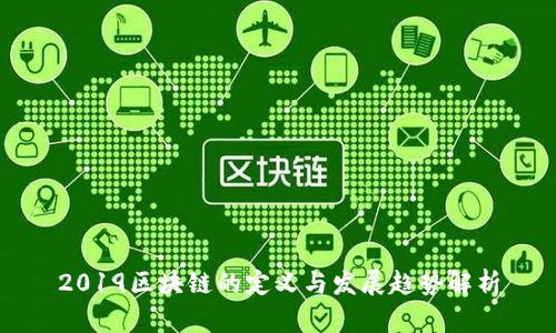 2019区块链的定义与发展趋势解析