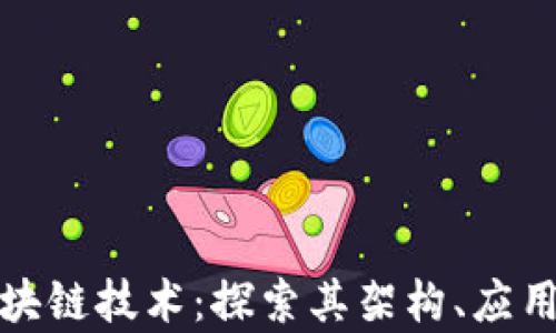 
亚马逊的区块链技术：探索其架构、应用与未来前景