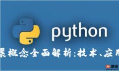 区块链的扩展概念全面解