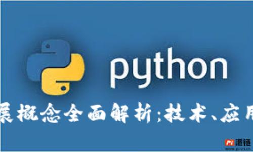 区块链的扩展概念全面解析：技术、应用与未来发展