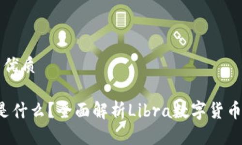 思考一个且的优质

区块链Libra是什么？全面解析Libra数字货币的背景与前景