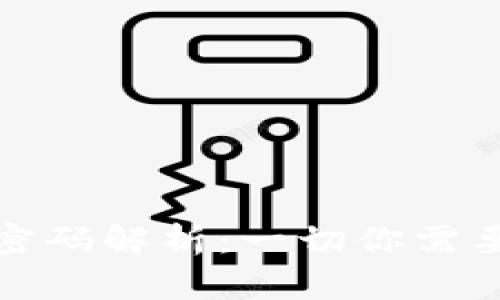 区块链账户登录密码解析：一切你需要知道的安全措施