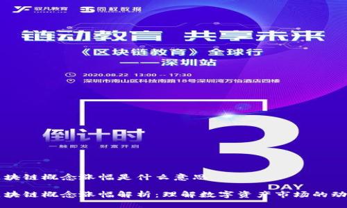 区块链概念涨幅是什么意思

区块链概念涨幅解析：理解数字资产市场的动态