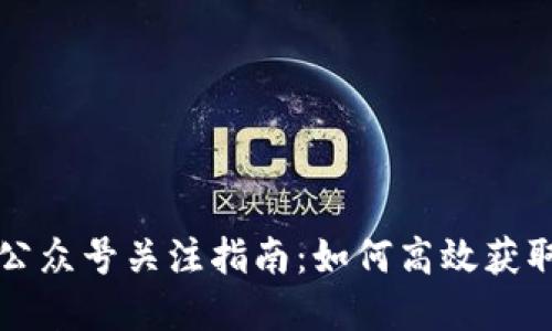 区块链日记公众号关注指南：如何高效获取区块链资讯