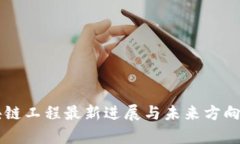 区块链工程最新进展与未