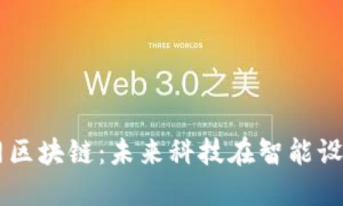 苹果物联网区块链：未来科技在智能设备中的应用