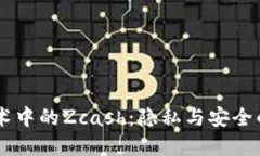 区块链技术中的Zcash：隐私