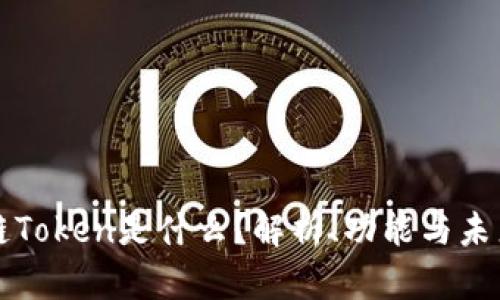 区块链Token是什么？解析、功能与未来发展