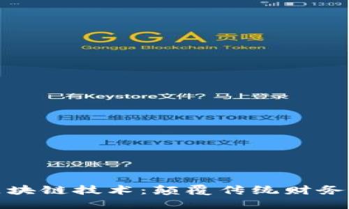财务系统中的区块链技术：颠覆传统财务管理的未来趋势