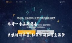 思考一个且的优质区块链