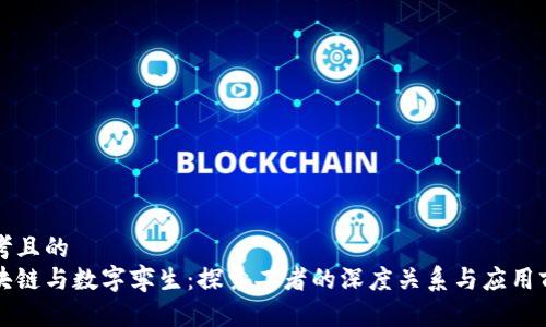 思考且的  
区块链与数字孪生：探索二者的深度关系与应用前景