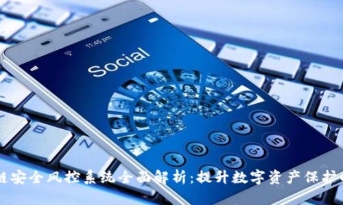 区块链安全风控系统全面解析：提升数字资产保护的利器