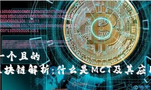 思考一个且的
MCT区块链解析：什么是MCT及其应用前景