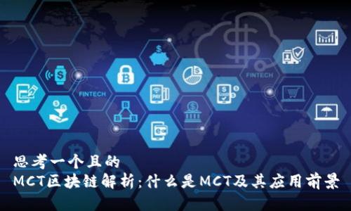 思考一个且的
MCT区块链解析：什么是MCT及其应用前景