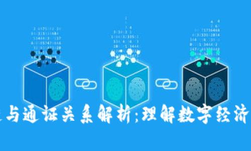 区块链与通证关系解析：理解数字经济的基础
