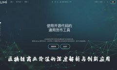 区块链商业价值的深度解