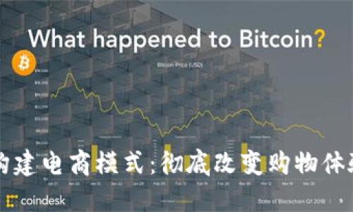 区块链构建电商模式：彻底改变购物体验的未来