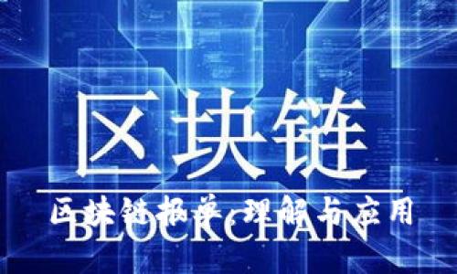 区块链报单：理解与应用