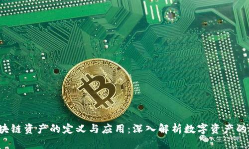  区块链资产的定义与应用：深入解析数字资产的未来