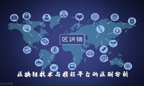 区块链技术与携程平台的区别分析