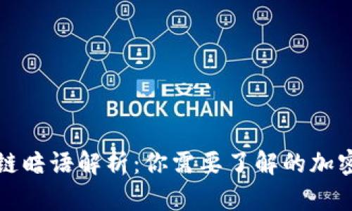区块链暗语解析：你需要了解的加密术语