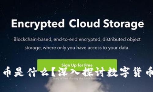 区块链里的货币是什么？深入探讨数字货币的概念与应用