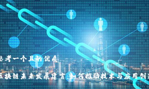 思考一个且的优质

区块链未来发展建言：如何推动技术与应用创新