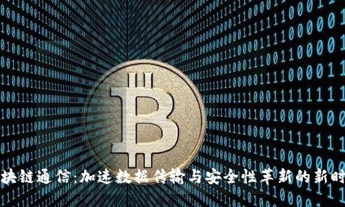 区块链通信：加速数据传输与安全性革新的新时代