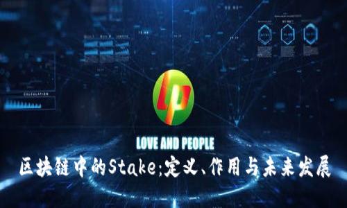 区块链中的Stake：定义、作用与未来发展