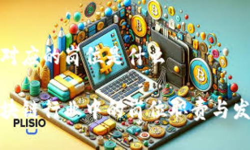 区块链对应的岗位是什么

探究区块链行业中的岗位职责与发展前景