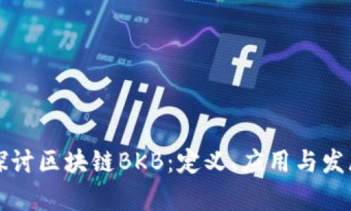 深入探讨区块链BKB：定义、应用与发展前景