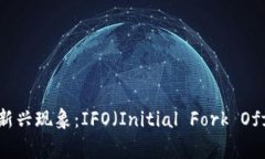 区块链领域新兴现象：I