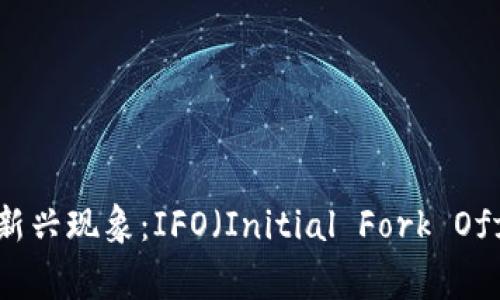 区块链领域新兴现象：IFO（Initial Fork Offering）详解