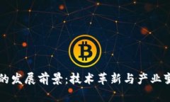 区块链时代的发展前景：