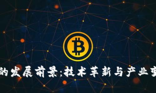 区块链时代的发展前景：技术革新与产业变革的交汇点