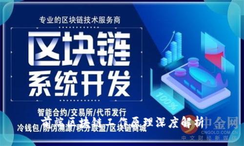 前端区块链工作原理深度解析