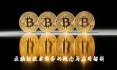 区块链技术服务的概念与应用解析
