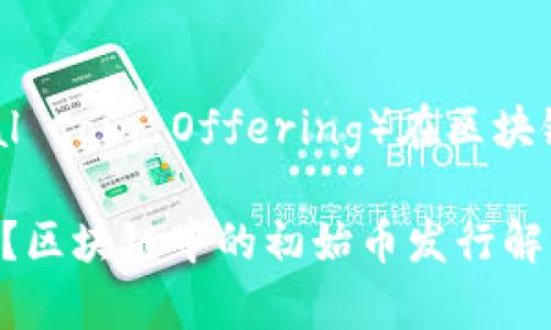 ICO（Initial Coin Offering）在区块链中的含义

ICO是什么？区块链中的初始币发行解析