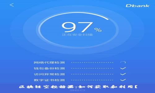 区块链空投糖果：如何获取和利用？