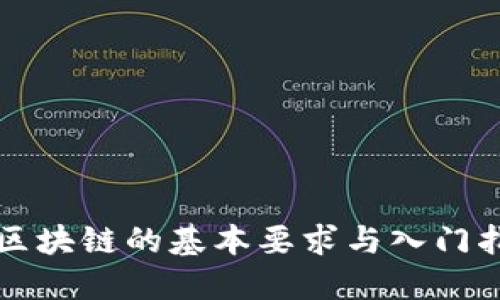 玩区块链的基本要求与入门指南