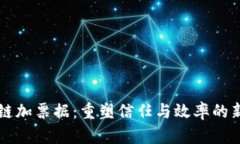 区块链加票据：重塑信任