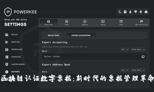 区块链认证数字票据：新时代的票据管理革命