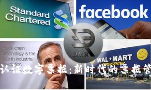 区块链认证数字票据：新时代的票据管理革命