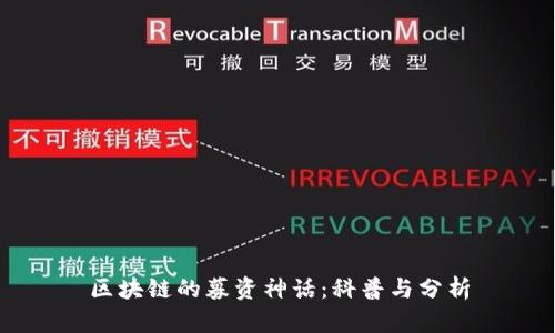 区块链的募资神话：科普与分析