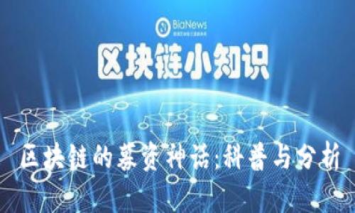 区块链的募资神话：科普与分析