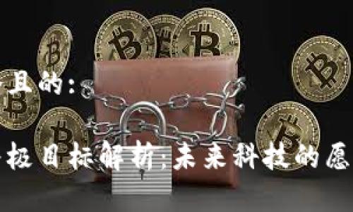 思考一个且的:

区块链终极目标解析：未来科技的愿景与挑战