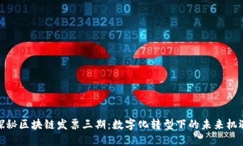 探秘区块链发票三期：数字化转型下的未来机遇